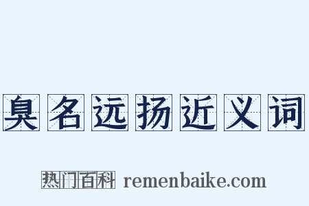 臭名远扬近义词是什么意思的图片